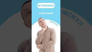Разбор задания #огэ #умскул #физика #макскораблев #огэфизика