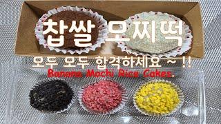 찹쌀모찌떡,수능합격떡 ,바나나 모찌떡,  전자렌지로 쉽게 만든 찹쌀떡  Banana Mochi Rice Cakes맛있고 건강한 요리 Yummy Healthy Food