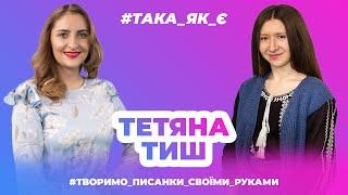 Така як є - Тетяна Тиш - Тернопіль 1