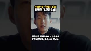 손흥민 단 한마디?! 좌절한 PL 1위 윙어ㄷ ㄷ