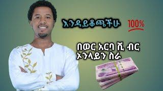 ኑ በወር እስከ አርባ ሺ ብር ያግኙ ምርጥ ኦንላይን ስራ