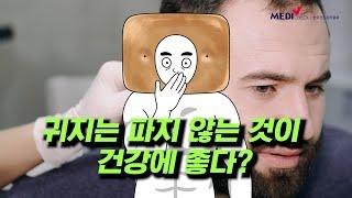 [오늘도 건빵] 귀지는 파지 않는 것이 건강에 좋다?ㅣEP.19