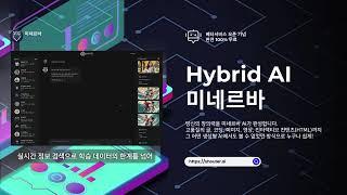 하이브리드 AI | 미네르바 #인공지능챗봇 #생성형ai (30ss)