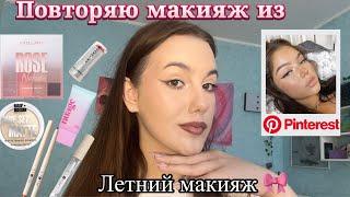 Повторяю трендовый сияющий летний макияж из Pinterest!/Макияж косметикой о которой я забыла🫣/Makeup