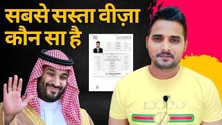 Saudi Arabia जाने का सबसे सस्ता वीज़ा कौन सा है | Shanewar Ansari