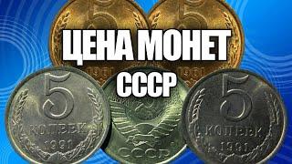 ЦЕНА СОВЕТСКИХ МОНЕТ 5 КОПЕЕК 1961-1991. ПОСМОТРИТЕ СВОИ МОНЕТЫ ДОМА