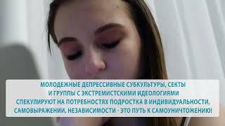 НЕ ПОДДАВАЙСЯ ДЕСТРУКТИВУ!