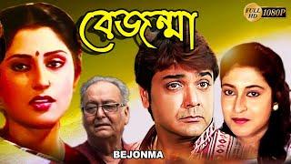 Bejonma | বেজন্মা | Bengali Full Movies | Prasenjit,Satabdi,Rupa Ganguly,Soumitra,Abhijit,Deepankar