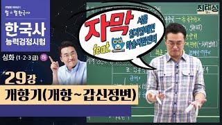 [심화별개념3] _ 29강 개항기(개항~갑신정변) ｜한국사능력검정시험 심화