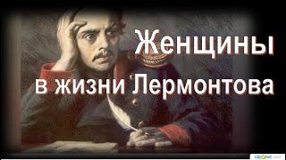 Женщины в жизни Лермонтова