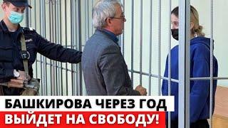 ЧЕРЕЗ ГОД СВОБОДНА! Башкирову ПРИГОВОРИЛИ к 5 годам КОЛОНИИ поселения! Башкирова суд