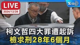 柯文哲四大罪遭起訴 檢求刑28年6個月