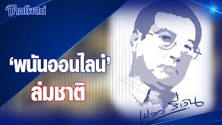 เปลวสีเงิน : 'พนันออนไลน์' ล่มชาติ