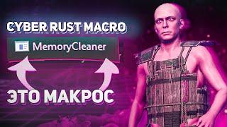 Cyber Macro - ЗАМАСКИРОВАННЫЙ МАКРОС | Макрос на РАСТ | RUST MACRO