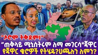 “ኦሮሞ ትቅደም! ጠቅላይ ሚኒስትሩም ለማ መገርሳ" ጃዋር የጃዋር ቄሮዎች የትሄዱ?ሀጫሉን ለምን?- Ethiopia, Ethiopia news today