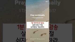 #영어성경듣기 #영어설교 #영어공부 #영어성경암송 #niv #성경암송 쉬지말고 기도하라