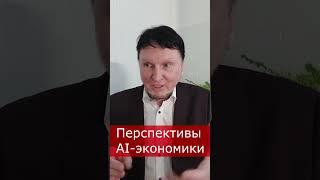 Перспективы AI-экономики!  #игник #ии