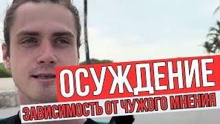 ОСУЖДЕНИЕ и зависимость от мнения окружающих. Как перестать зависеть от чужого мнения?