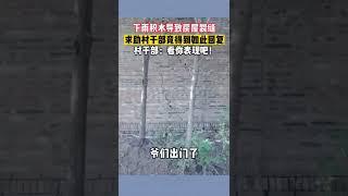 得知老公不在家，村干部直爽回复女人：看你表现吧