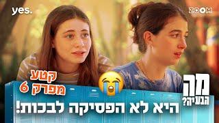 מה הבעיה | קטע מפרק 6 | לבעיה הזאת היא לא ציפתה!