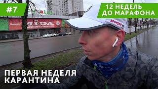 Первая неделя тренировок при карантине