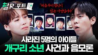 [#달리포트] 영구 미제 사건이 된 '개구리 소년' 사건, 이 사건을 둘러싼 음모론과 그 진실 #꼬꼬무  #달리 #DALI