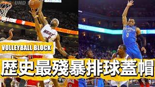 NBA“歴史最殘暴羞辱排球蓋帽”時刻！The Most Humiliating Volleyball Blocks Moment in NBA history!