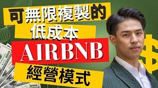 Airbnb短租還可以這樣經營?!|低成本又可無限複製重點是你不需要擁有房產也能做!