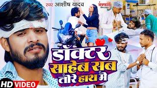 #Video | डॉक्टर साहेब सब तोरे हाथ में | #Ashish Yadav का नया दर्दभरा गाना | Magahi Sad Song 2024