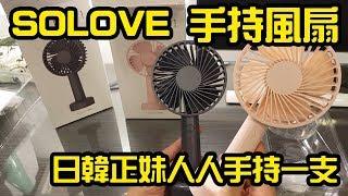SOLOVE Fresh Fan 素樂手持風扇 F1 開箱 Unboxing Review 評測
