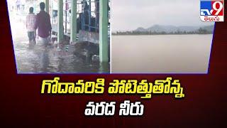 గోదావరికి పోటెత్తుతోన్న వరద నీరు | Alluri Sitarama Raju District - TV9