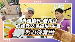 【影渡人專用訪】關於妖怪創界 糖狗村妖怪教父曾俊琳-牛哥  努力沒有用!! 用皮蛋跟鹹蛋包裝行銷翻身土甕雞發明