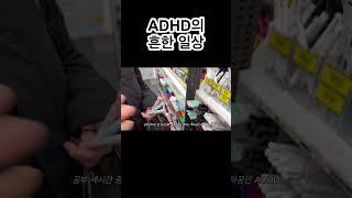 ADHD의 흔한 일상 #유튜버 #일상브이로그 #브이로그 #adhd