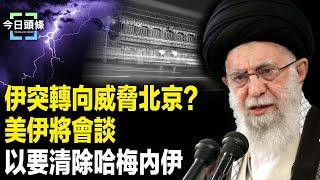 伊朗外宣突「砲轟」北京？白宮宣布川普重大決定，兩週內將平息伊朗局勢？【今日頭條】