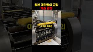 일본 계란말이 공장 제조 과정