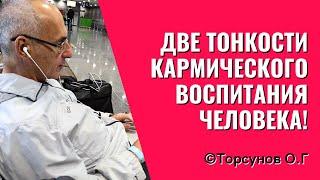 Две тонкости кармического воспитания человека! Торсунов лекции