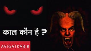 काल कौन है | Sant Rampal Ji Maharaj | Avigat Kabir