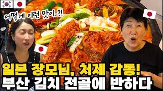 일본 장모님께 일본 방송에 나온 부산의 김치 전골을 만들어 드려봤더니 반응이..?! 한국 사위 사랑해 【한일부부】