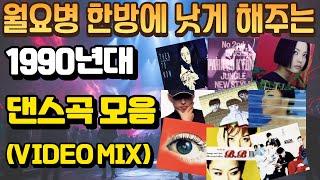 월요병 한방에 낫게 해주는 90년대 댄스곡 모음( Video mix)