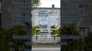 Дома-хрущёвки. #недвижимость #риелторчебоксары