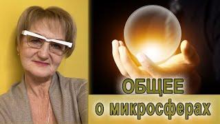 ОБЩЕЕ о микросферах