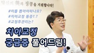 치아교정 궁금증을 풀어드립니다! 대전예치과 조원탁 원장