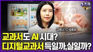 '스마트폰 중독 심한데...'초중고 교과서 AI디지털로 바꾼다?!(교육대기자 방종임)[어떻게 생각하십니까]