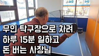 무인 탁구장 차려 하루 15분 일하고 돈 버는 사장님