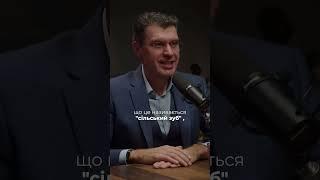 А ви знаєте, що таке "сільский зуб"?