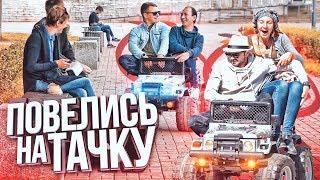 ПИКАП на тачке | Пикап пранк с TROYBAN SHOW | Проверка пранка | Подстава