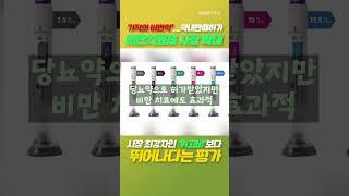 ‘기적의 비만약’ 국내 판매 허가...비만치료제 시장 확대