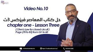 10- حل كتاب المعاصر - Lesson 3 - ( Ohm's Law for closed circuit ) - Page (70 to 83) from Q1 to 60