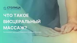 Что такое висцеральный массаж?