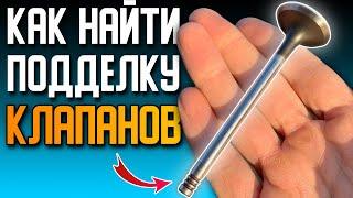 Как найти ПОДДЕЛКУ КЛАПАНОВ двигателя с помощью МАГНИТА